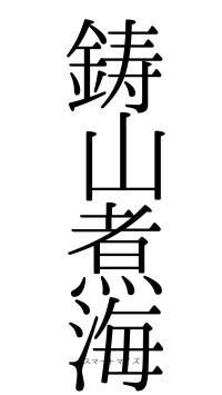鋳山煮海（フォント0）