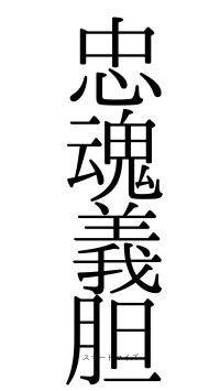 忠魂義胆（フォント0）