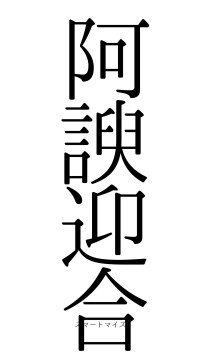 阿諛迎合（フォント0）