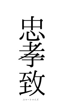 忠孝一致（フォント0）