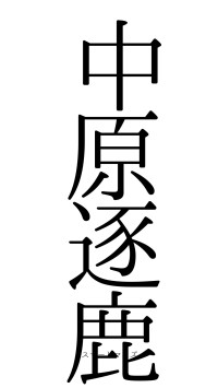 中原逐鹿（フォント0）