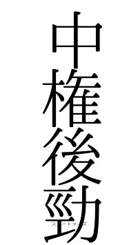 中権後勁（フォント0）