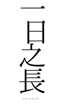 一日之長（フォント0）