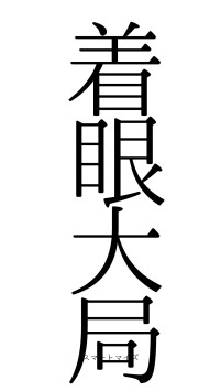 着眼大局（フォント0）