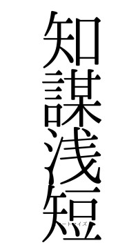 知謀浅短（フォント0）