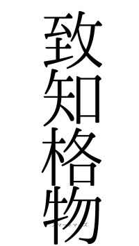 致知格物（フォント0）