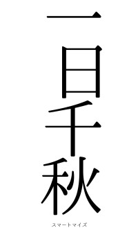 一日千秋（フォント0）