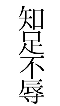 知足不辱（フォント0）