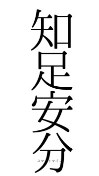 知足安分（フォント0）