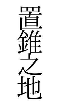 置錐之地（フォント0）