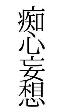 痴心妄想（フォント0）