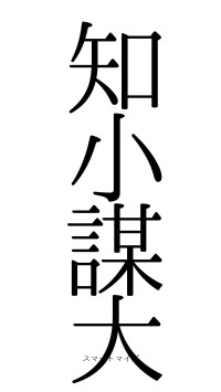 知小謀大（フォント0）