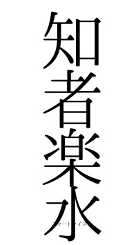 知者楽水（フォント0）