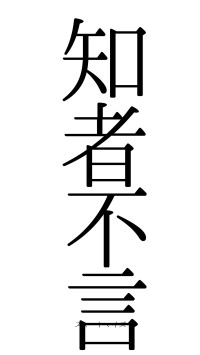 知者不言（フォント0）