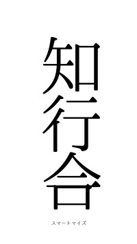 知行合一（フォント0）