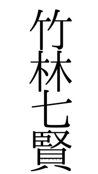 竹林七賢（フォント0）