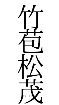 竹苞松茂（フォント0）