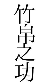 竹帛之功（フォント0）