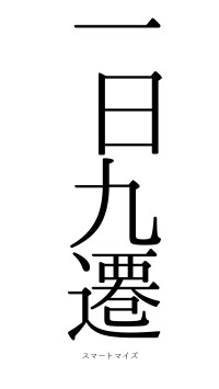 一日九遷（フォント0）