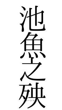 池魚之殃（フォント0）