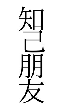 知己朋友（フォント0）