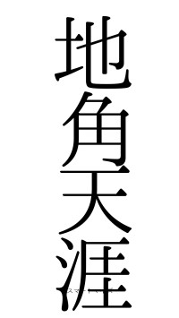 地角天涯（フォント0）