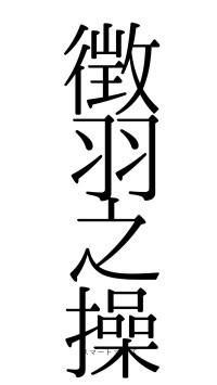 徴羽之操（フォント0）