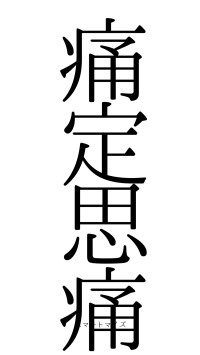 痛定思痛（フォント0）
