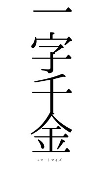 一字千金（フォント0）