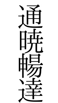 通暁暢達（フォント0）