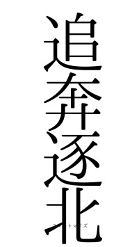追奔逐北（フォント0）