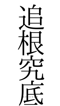 追根究底（フォント0）