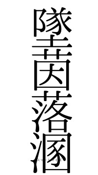墜茵落溷（フォント0）