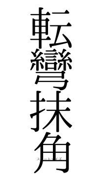転彎抹角（フォント0）