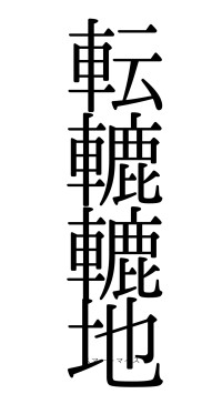 転轆轆地（フォント0）