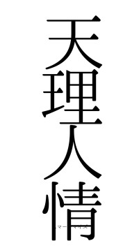 天理人情（フォント0）