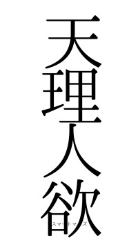 天理人欲（フォント0）