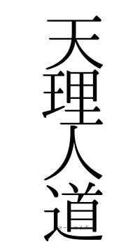 天理人道（フォント0）