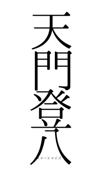 天門登八（フォント0）