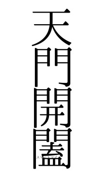天門開闔（フォント0）