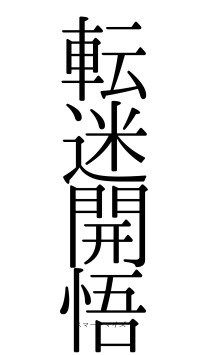 転迷開悟（フォント0）