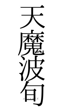 天魔波旬（フォント0）
