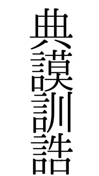 典謨訓誥（フォント0）