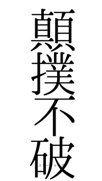 顛撲不破（フォント0）