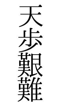 天歩艱難（フォント0）