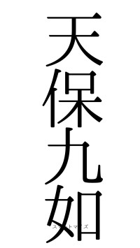 天保九如（フォント0）