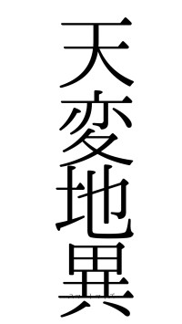 天変地異（フォント0）