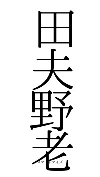 田夫野老（フォント0）
