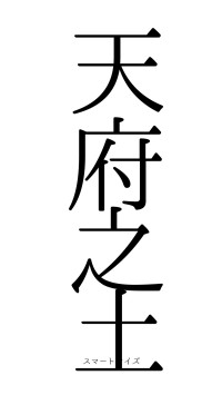 天府之土（フォント0）