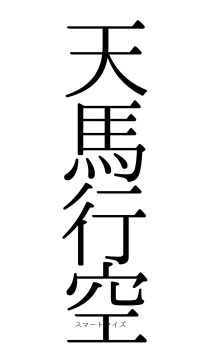 天馬行空（フォント0）